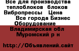 Все для производства теплоблоков, блоков. Вибропрессы › Цена ­ 90 000 - Все города Бизнес » Оборудование   . Владимирская обл.,Муромский р-н